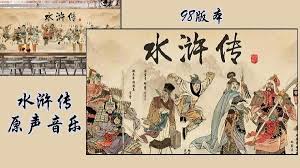 Thủy Hử Truyện