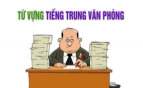 tiếng trung văn phòng