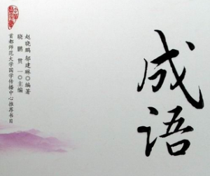 Thành Ngữ Trung Quốc