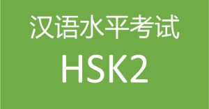 HSK 2